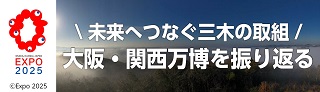 未来へつなぐ三木の取組大阪・関西万博を振り返る
