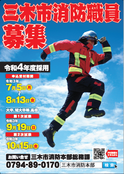 令和３年度　三木市消防職員採用試験ポスター