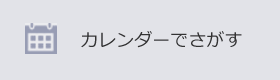 カレンダーでさがす