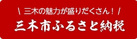 三木市ふるさと納税