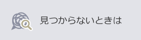 見つからないときは