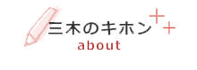 三木のキホン