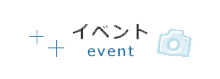 イベント