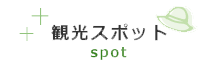 観光スポット