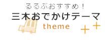 るるぶおすすめ！三木おでかけテーマ