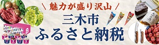 三木市ふるさと納税
