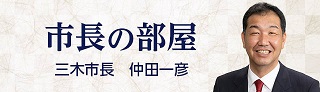 市長の部屋