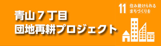 青山7丁目団地再耕プロジェクト