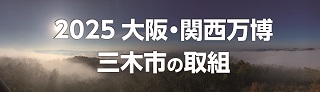 2025大阪・関西万博三木市の取組