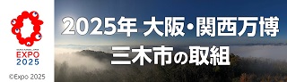 2025大阪・関西万博三木市の取組