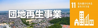 団地再生事業