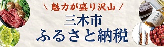 三木市ふるさと納税