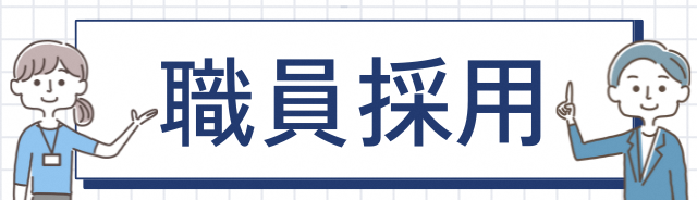 職員採用