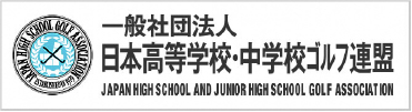一般社団法人日本高等学校・中学校ゴルフ連盟