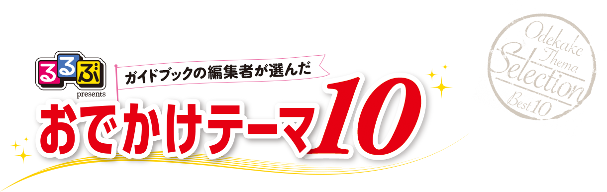 るるぶガイドブックの編集者が選んだおでかけテーマ10