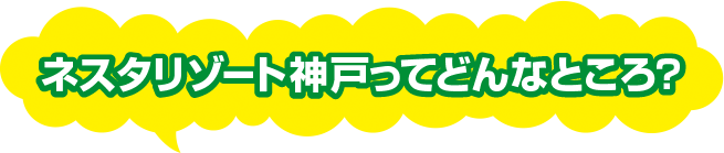 ネスタリゾート神戸ってどんなところ？