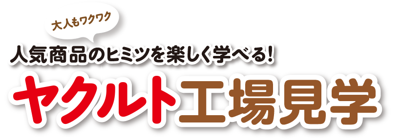 人気商品のヒミツを楽しく学べる！ヤクルト工場見学