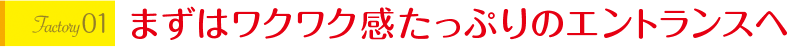 まずはワクワク感たっぷりのエントランスへ 三木ホースランドパーク