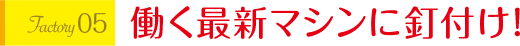 働く最新マシンに釘付け！