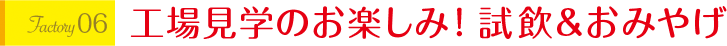 工場見学のお楽しみ！試飲&おみやげ