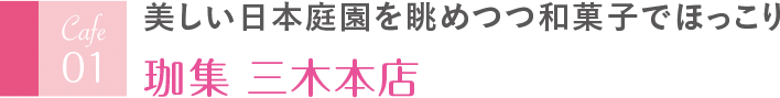 美しい日本庭園を眺めつつ和菓子でほっこり 珈集 三木本店