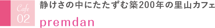 静けさの中にたたずむ築200年の里山カフェ premdan