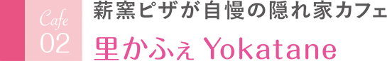 薪窯ピザが自慢の隠れ家カフェ 里かふぇ Yokatane