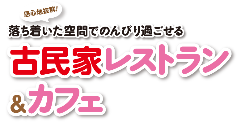 落ち着いた空間でのんびり過ごせる古民家レストラン＆カフェ