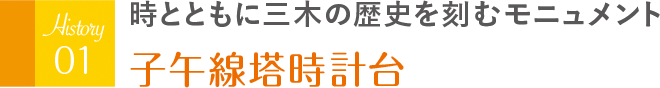 時とともに三木の歴史を刻むモニュメント 子午線塔時計台