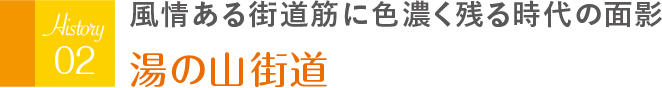 風情ある街道筋に色濃く残る時代の面影 湯の山街道