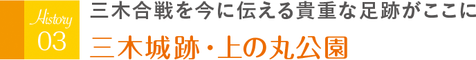 三木合戦を今に伝える貴重な足跡がここに 三木城跡・上の丸公園