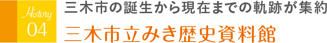 三木市の誕生から現在までの軌跡が集約 三木市立みき歴史資料館