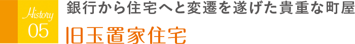 銀行から住宅へと変遷を遂げた貴重な町屋 旧玉置家住宅