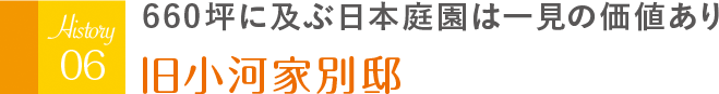 660坪に及ぶ日本庭園は一見の価値あり 旧小河家別邸