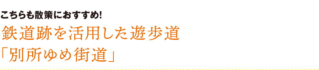 鉄道跡を活用した遊歩道 「別所ゆめ街道」