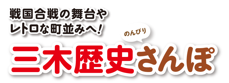 戦国合戦の舞台やレトロな町並みへ！ 三木歴史さんぽ