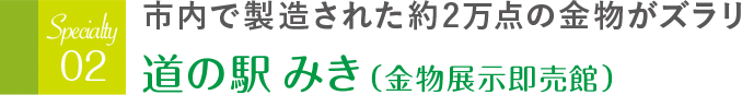 市内で製造された約2万点の金物がズラリ 道の駅みき（金物展示即売館）