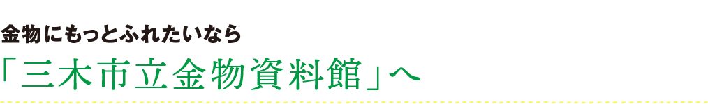 金物にもっとふれたいなら「三木市立金物資料館」へ