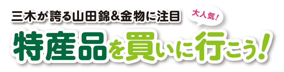 三木が誇る山田錦＆金物に注目 特産品を買いに行こう！