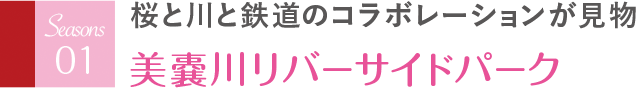 桜と川と鉄道のコラボレーションが見物 美嚢川リバーサイドパーク