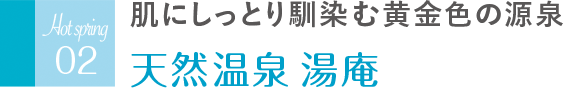 肌にしっとり馴染む黄金色の源泉 天然温泉 湯庵