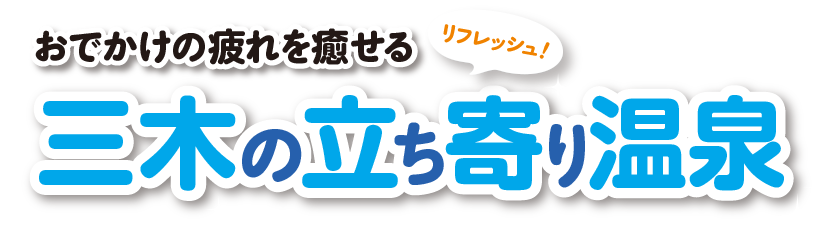 おでかけの疲れを癒せる三木の立ち寄り温泉