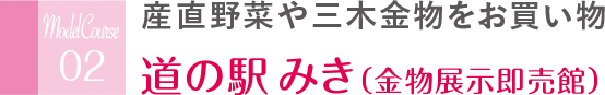 産直野菜や三木金物をお買い物 道の駅みき（金物展示即売館）