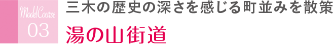 三木の歴史の深さを感じる町並みを散策 湯の山街道