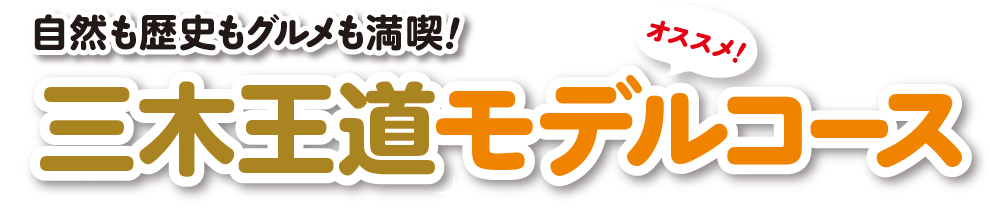 自然も歴史もグルメも満喫！三木王道モデルコース