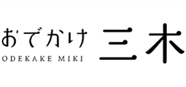 おでかけ三木