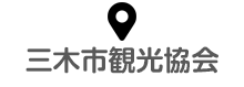 三木市観光協会
