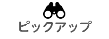 ピックアップ