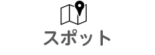 スポット