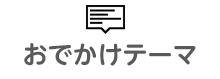 おでかけテーマ